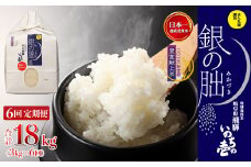 （受付終了）新米予受付【定期便】3kg×6回【2025年産米】銀の朏≪テレビで紹介!!幻の米≫ 皇室献上米 化学肥料不使用 いのちの壱 3キロ×6か月（計 18キロ）定期 精米 お米 令和7年産 銀のみかづき ぎんのみかづき （隔月 や 配送月が選べる）