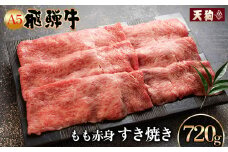 飛騨牛A5飛騨牛 もも赤身すき焼き 720g【冷凍】　冷凍配送 もも 飛騨牛 下呂温泉 おすすめ 牛肉 肉 和牛 赤身 人気 ブランド牛 肉ギフト 国産 贈答品 すき焼き用 すきやき ギフト 和牛 30000円