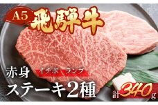 A5飛騨牛いちぼ・ランプステーキ  約340g(約170g×各1枚)イチボ らんぷ【冷凍】冷凍配送 もも 飛騨牛 下呂温泉 おすすめ 牛肉 肉 和牛 赤身 人気 ブランド牛 肉ギフト 国産 贈答品 焼き肉用 ギフト 和牛 20000円