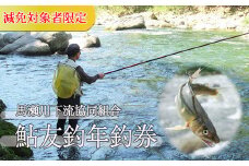 【令和7年】(減免対象者限定)「馬瀬川下流」鮎友釣年釣券（6月7日(土)解禁） 1枚 あゆ 年券 アユ 年釣り 2025年