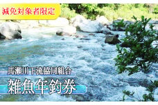 【令和7年】(減免対象者限定) 馬瀬川下流 雑魚年釣券 (2月22日(土)解禁)  渓流釣り 年券 アマゴ イワナ あまご いわな 2025年