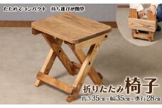 折りたたみイス（高さ35cm 幅35cm 奥行28cm）椅子  収納 折り畳み アウトドア 持ち運び コンパクト キャンプ シンプル 木目