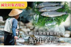 《減免対象者限定》令和7年 馬瀬川上流鮎年釣証1枚  (6月21日(土)解禁) 釣り 釣り券 あゆ アユ 鮎 釣券 釣り 下呂市 2025年