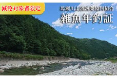 《減免対象者限定》（2月22日(土)解禁）令和7年 馬瀬川上流雑魚年釣証 1枚 渓流釣り 清流 馬瀬川 釣り券 釣り つり 魚 2025年