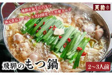 飛騨のもつ鍋  2～3人前（もつ 300g ラーメン2食  特製スープ700g） 天狗 モツ もつ鍋 牛 ホルモン【冷凍】