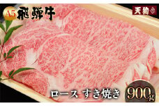  A5飛騨牛 ロースすき焼き 900g【冷凍】冷凍配送  肩ロース 飛騨牛 下呂温泉 おすすめ 牛肉 肉 和牛 赤身 人気 ブランド牛 肉ギフト 国産 贈答品 すき焼き用 すきやき ギフト 和牛 50000円