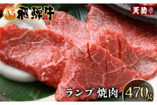 A5飛騨牛 ランプ焼肉 470g【冷凍】冷凍配送 らんぷ 飛騨牛 下呂温泉 おすすめ 牛肉 肉 和牛 赤身 人気 ブランド牛 肉ギフト 国産 贈答品 焼き肉用 ギフト 和牛 25000円