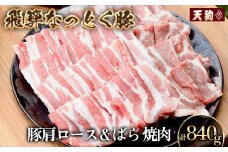豚肩ロース＆バラ 焼肉用（自家用箱） 豚ロース 420g 豚バラ 420g【冷凍】冷凍配送   飛騨牛 下呂温泉 おすすめ 豚肉 肉 豚 赤身 人気 ブランド豚 肉ギフト 国産 贈答品 焼肉 ギフト 10000円
