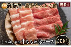 飛騨牛＆納豆喰豚 しゃぶしゃぶ（化粧箱）牛もも 165g 豚ロース 165g【冷凍】冷凍配送   飛騨牛 下呂温泉 おすすめ 牛肉 肉 和牛 赤身 人気 ブランド牛 肉ギフト 国産 贈答品 しゃぶしゃぶ用 すきやき ギフト 和牛 10000円
