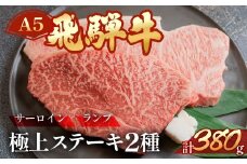 A5飛騨牛サーロイン・ランプステーキ  約380g(約190g×各1枚) サーロイン らんぷ【冷凍】冷凍配送  飛騨牛 下呂温泉 おすすめ 牛肉 肉 和牛 赤身 霜降り人気 ブランド牛 肉ギフト 国産 贈答品 焼き肉用 ギフト 和牛 27000円