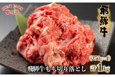 菊の井 飛騨牛もも切り落とし1kg（250g×4袋）【真空 冷凍】牛肉 ブランド牛 国産 贈答 ギフト  小分け すき焼き すきやき 赤身  肉 和牛 赤身 人気  肉ギフト 贈答品  30000円 岐阜県 下呂市 
