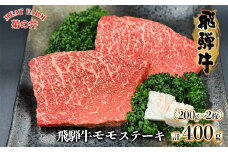 菊の井 飛騨牛 モモ 赤身 ステーキ 400g (200g×2枚) 牛肉 赤身ステーキ ステーキ肉 下呂温泉 おすすめ 牛肉 肉 和牛 赤身 人気 ブランド牛 肉ギフト 国産　贈答品 もも ギフト【冷凍】20000円 2万円 岐阜県 下呂市