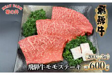 菊の井 飛騨牛 モモ 赤身 ステーキ 600g (200g×3枚) 牛肉 赤身ステーキ ステーキ肉 下呂温泉 おすすめ 牛肉 肉 和牛 赤身 人気 ブランド牛 肉ギフト 国産　贈答品 もも ギフト【冷凍】25000円 岐阜県 下呂市
