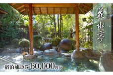 下呂温泉 【川上屋 花水亭】宿泊補助券（60,000円分）旅館 温泉 旅行 下呂市 宿泊券 かすいてい