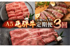 【定期便3回】 A5 飛騨牛 天狗 (ステーキ / すき焼き / 焼肉) 牛肉 赤身 霜降り 希少部位 サーロイン もも すき焼 肉 下呂温泉 おすすめ 牛肉 ブランド牛 肉ギフト 国産 焼き肉 しゃぶしゃぶ ギフト お楽しみ 50000円 5万円 高級牛肉 岐阜県 下呂市