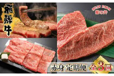 【定期便 3回】飛騨牛 菊の井 赤身 定期便 3回 (ステーキ / 焼き肉 / しゃぶしゃぶ) イチボ ランプ もも 4-5人前 おすすめ 牛肉 ブランド牛 肉ギフト 下呂温泉 国産 焼肉 ギフト 定期便 70000円 7万円 岐阜県 下呂市