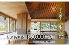 下呂温泉 【水明館】宿泊補助券（150,000円分）1枚　旅行 宿泊券 温泉旅行 宿 高級 温泉 すいめいかん 下呂温泉 下呂市 15万円