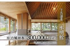 下呂温泉 【水明館】宿泊補助券（300,000円分）1枚　旅行 宿泊券 温泉旅行 高級 宿泊 温泉 旅館 宿 すいめいかん 下呂市 下呂温泉 30万円  東海 中部 岐阜県