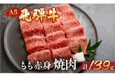 飛騨牛 A5 もも焼肉  139g（約1～2人前）【冷凍 真空】牛肉 モモ 赤身 焼肉  牛 天狗 真空 ブランド牛 下呂市 飛騨 焼き肉