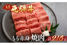 飛騨牛 A5 もも焼肉  216g（約2.5人前）【冷凍 真空】牛肉 モモ 赤身 焼肉  牛 天狗 真空 焼き肉 やきにく 飛騨 下呂市