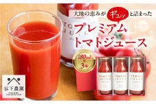 【谷下農園】≪有機JAS認証≫プレミアム トマトジュース（180ml×3本）とまと 飲料 トマト トマトジュース 無添加 無塩 野菜飲料 野菜ジュース 中玉トマト フルティカ 使用
