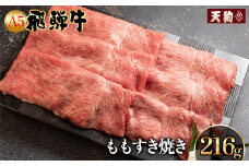 飛騨牛 A5 もも すき焼き  216g（約2人前）【冷凍 真空】牛肉 すきやき スキヤキ モモ 赤身  牛 天狗 下呂市 飛騨