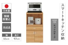 【キャナルオーク（ライトブラウン色）】スマートレンジカウンター SRC-55LC（W550 D447 H970mm）