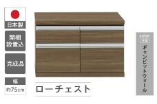 【ギャンビットウォール（グレージュ色）】ローチェストFLG-75S（W743 D448 H476mm） 引き出し収納 完成品 木目