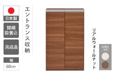 【リアルウォールナット】エントランスファニチャーフル 板戸 ECD-60L（W603 D388 H956mm）棚 板戸 収納 完成品 木目 靴 食器 回転連結式
