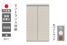 【ホワイトウッド】エントランスファニチャーフル 板戸 ECS-60L（W603 D388 H956mm）棚 板戸 収納 完成品 木目 靴 食器 回転連結式