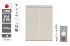 【ホワイトウッド】エントランスファニチャーフル 板戸 ECS-74L（W743 D388 H956mm）棚 板戸 収納 完成品 木目 靴 食器 回転連結式