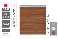 【リアルウォールナット】エントランスファニチャーフル 板戸 ECD-90L （W900 D388 H956mm）棚 板戸 収納 完成品 木目 靴 食器 回転連結式