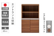 【リアルウォールナット】エントランスファニチャーハーフ 板戸 ECD-61H（W603 D388 H956mm）棚 板戸 収納 完成品 木目 靴 食器 回転連結式