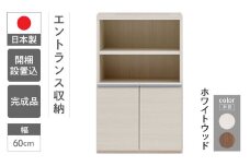 【ホワイトウッド】エントランスファニチャーハーフ 板戸 ECS-61H（W603 D388 H956mm）棚 板戸 収納 完成品 木目 靴 食器 回転連結式