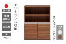 【リアルウォールナット】エントランスファニチャーハーフ 板戸 ECD-75H（W743 D388 H956mm）棚 板戸 収納 完成品 木目 靴 食器 回転連結式
