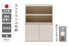 【ホワイトウッド】エントランスファニチャーハーフ 板戸 ECS-75H（W743 D388 H956mm）棚 板戸 収納 完成品 木目 靴 食器 回転連結式