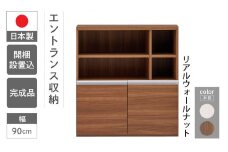 【リアルウォールナット】エントランスファニチャーハーフ 板戸 ECD-91H（W900 D388 H956mm）棚 板戸 収納 完成品 木目 靴 食器 回転連結式