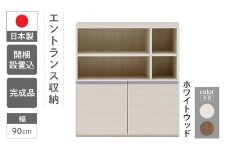 【ホワイトウッド】エントランスファニチャーハーフ 板戸 ECS-91H（W900 D388 H956mm）棚 板戸 収納 完成品 木目 靴 食器 回転連結式