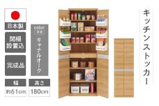 【キャナルオーク（ライトブラウン色）】キッチンストッカー SSC-607（W605 D445 H1800mm）棚 収納 完成品 木目 靴 食器 キッチン