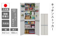 【スーパーホワイト】キッチンストッカー SSW-607（W605 D445 H1800mm）棚 収納 完成品 木目 靴 食器 キッチン