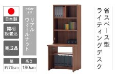 【リアルウォールナット】ライティングデスク HDD-75D（W743 D329（690） H1800mm）シンプル 家具 収納  本棚 収納棚 木目 完成品 棚 机 つくえ パソコンデスク