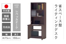【レベッカオーク】ライティングデスク HDR-75D（W743 D329（690） H1800mm）シンプル 家具 収納  本棚 収納棚 木目 完成品 棚 机 つくえ パソコンデスク