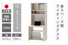 【ホワイトウッド】ライティングデスク HDS-75D（W743 D329（690） H1800mm）シンプル 家具 収納  本棚 収納棚 木目 完成品 棚 机 つくえ パソコンデスク