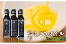  焙煎えごまオイル 3本セット（100g×3本）えごま油 エゴマ えごま 食用油 健康