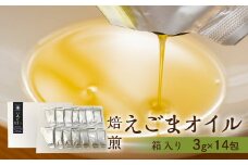 焙煎えごまオイル 1箱 42g（1包 3g×14包入り）えごま油 エゴマ えごま 食用油 健康
