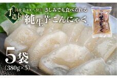 純生芋こんにゃく 5袋セット(380g×5袋)  蒟蒻 コンニャク こんにゃく 手作り こだわり ヘルシー おせち  煮物 国産 おすすめ おでん にも