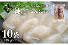純生芋こんにゃく 10袋セット(380g×10袋)  蒟蒻 コンニャク こんにゃく 手作り こだわり おすすめ 国産 ヘルシー おせち 煮物 おでん にも