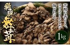 訳あり（簡易包装）飛騨舞茸 1kg マイタケ まいたけ キノコ きのこ TVで紹介された品 テレビで紹介 テレビで放送 訳アリ 1キロ