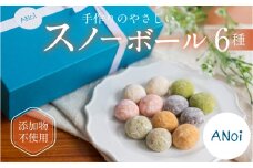  ANoi スノーボール 6種セット 10個×6種（プレーン、ココア、抹茶、イチゴ、きな粉、ほうじ茶）クッキー 洋菓子 お菓子 贈答 焼菓子 プレゼント ギフト 贈り物  こだわり 無添加 おすすめ かわいい 