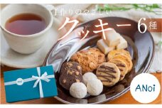 ANoi クッキー 6種セット  クッキー 洋菓子 お菓子 贈答 焼菓子 プレゼント ギフト 贈り物  こだわり おすすめ かわいい 詰め合わせ 